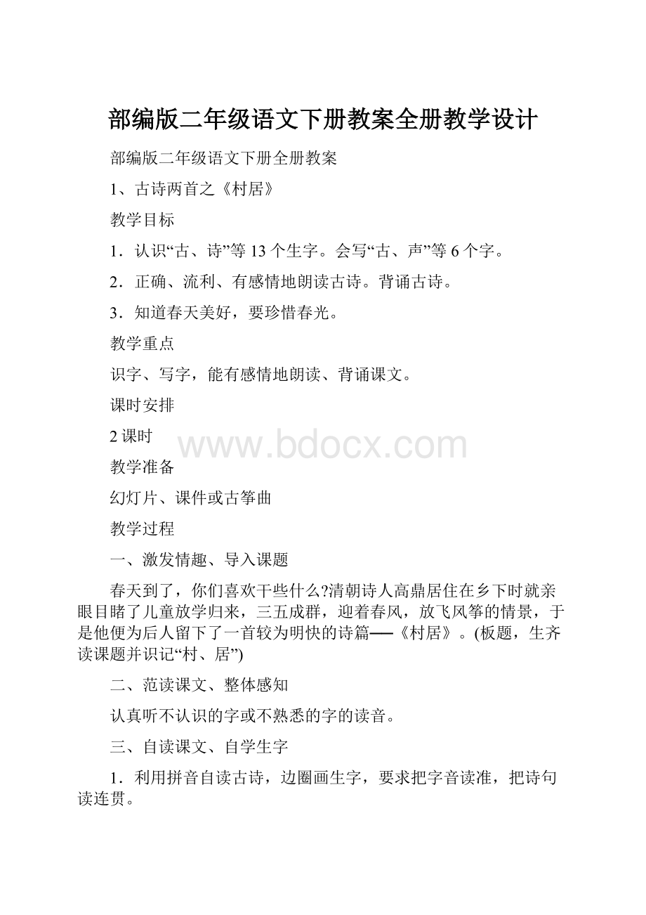 部编版二年级语文下册教案全册教学设计.docx_第1页