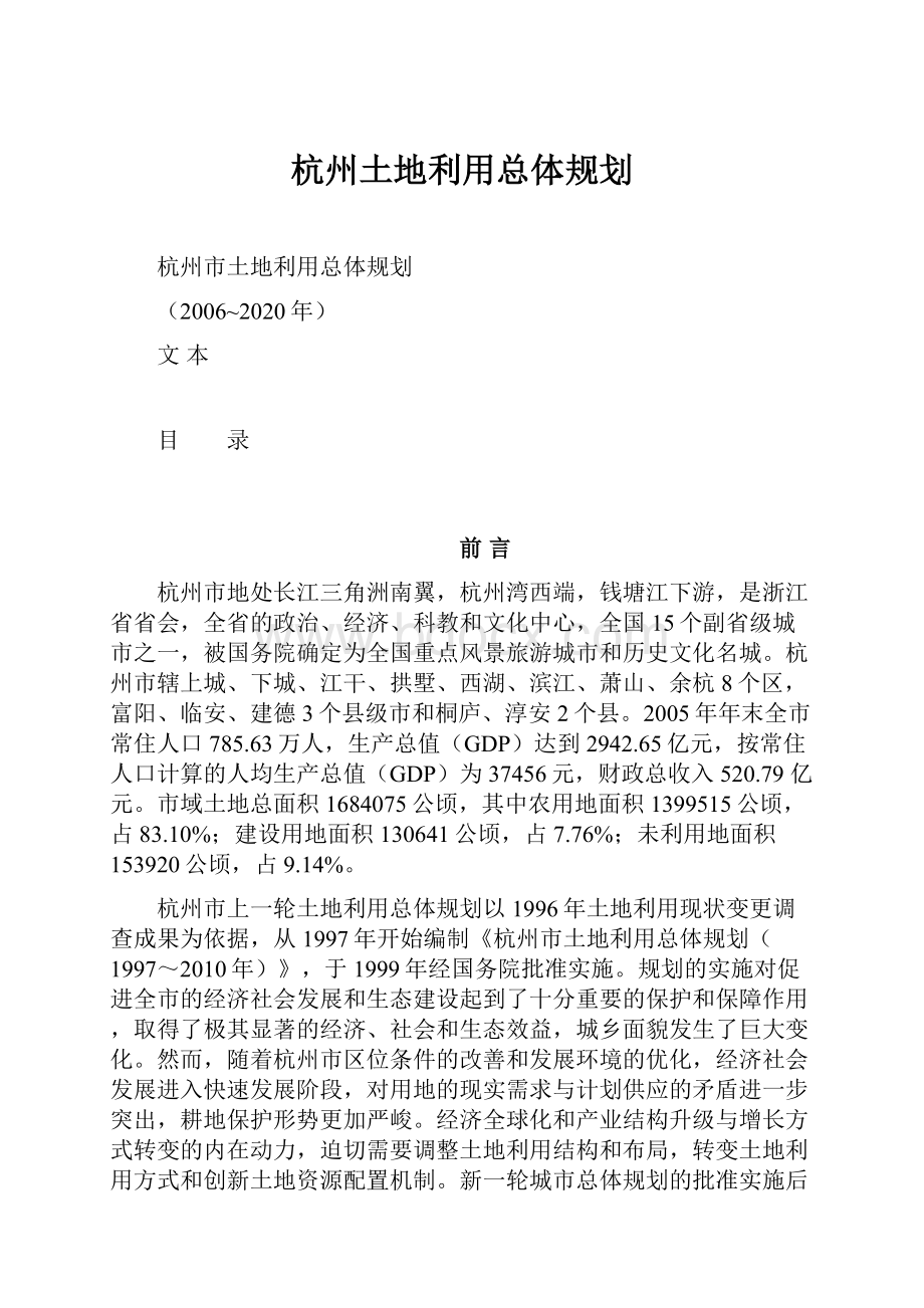 杭州土地利用总体规划.docx_第1页