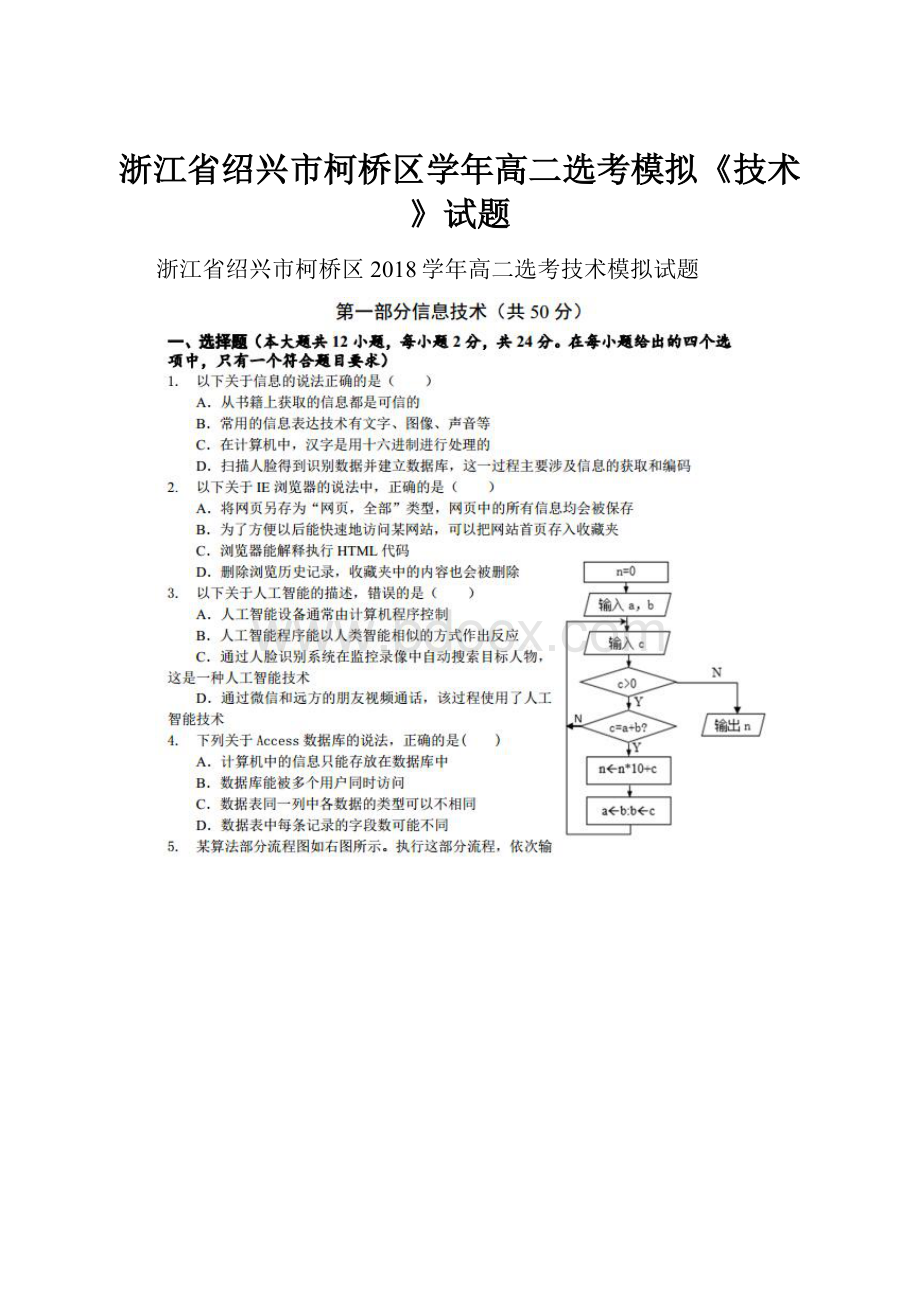 浙江省绍兴市柯桥区学年高二选考模拟《技术》试题.docx_第1页