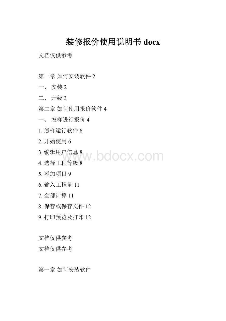 装修报价使用说明书docx.docx