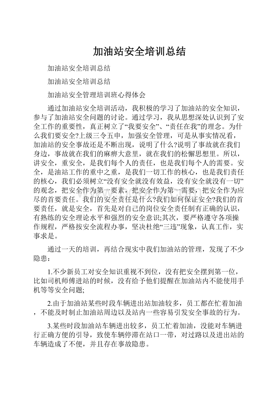 加油站安全培训总结.docx