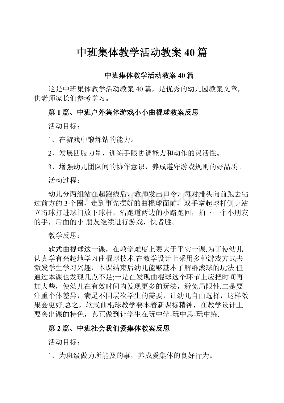 中班集体教学活动教案40篇.docx_第1页