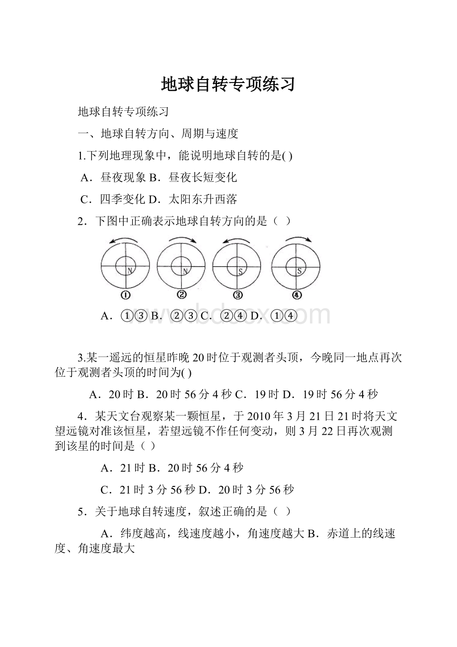 地球自转专项练习.docx_第1页