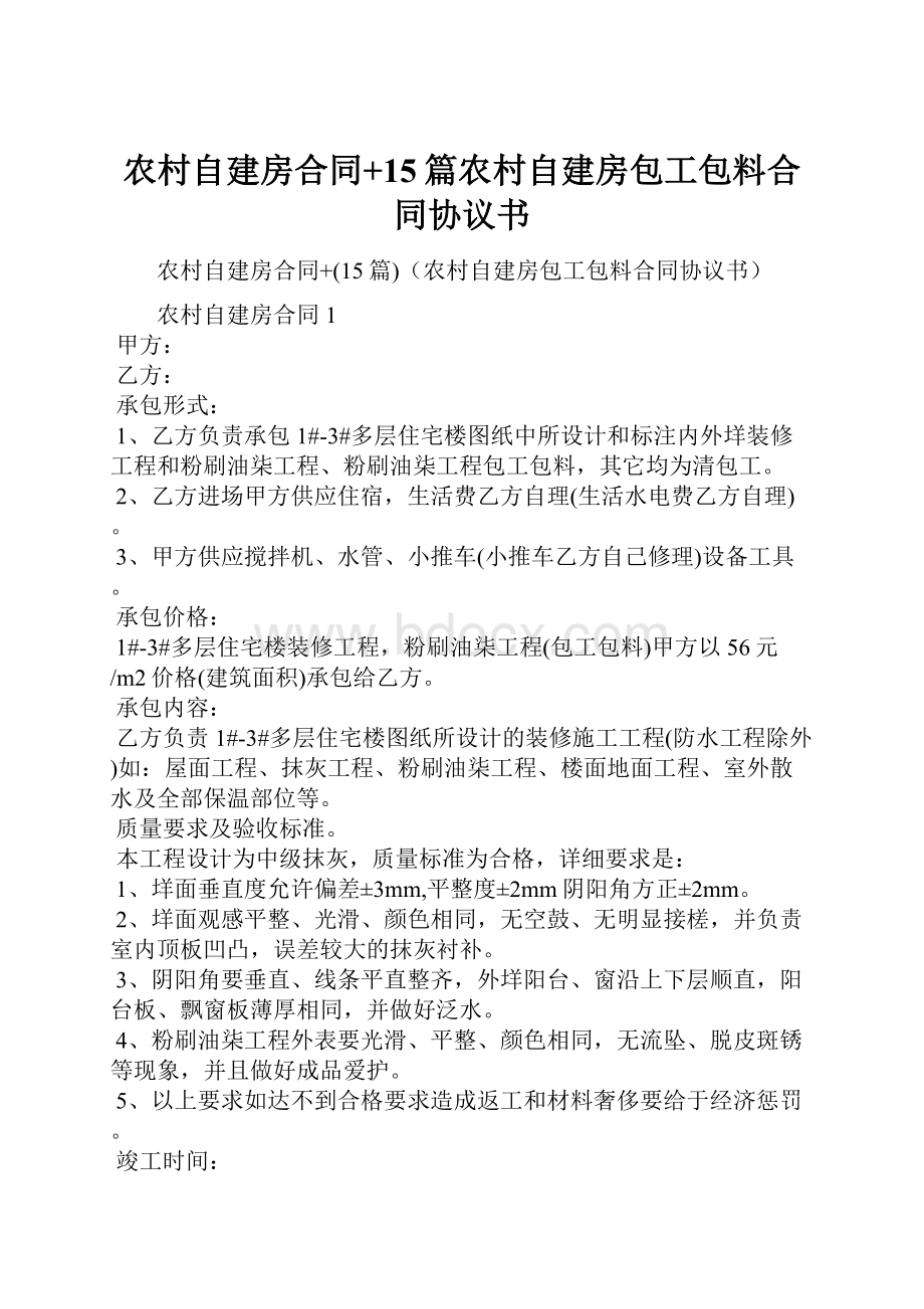 农村自建房合同+15篇农村自建房包工包料合同协议书.docx_第1页