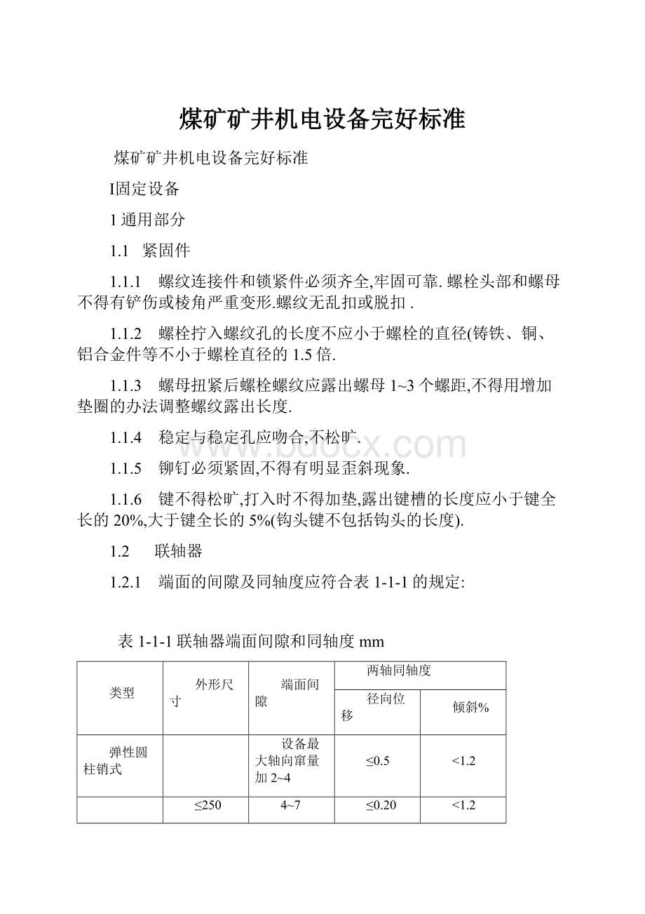 煤矿矿井机电设备完好标准.docx_第1页