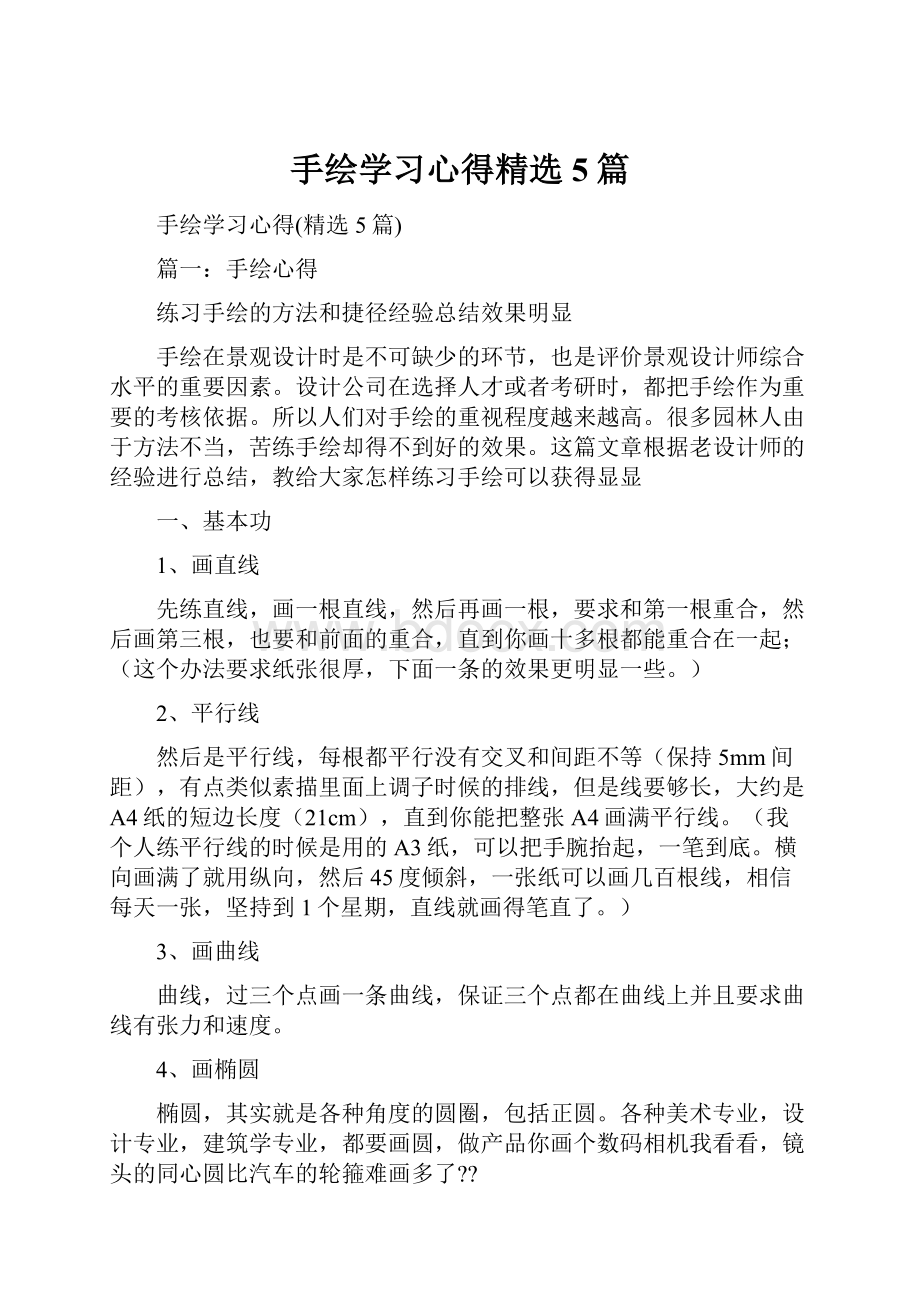 手绘学习心得精选5篇.docx_第1页