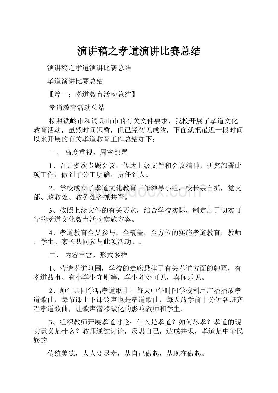 演讲稿之孝道演讲比赛总结.docx