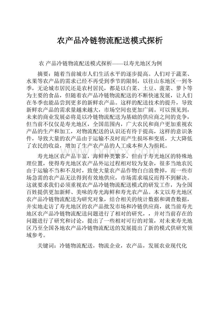 农产品冷链物流配送模式探析.docx_第1页