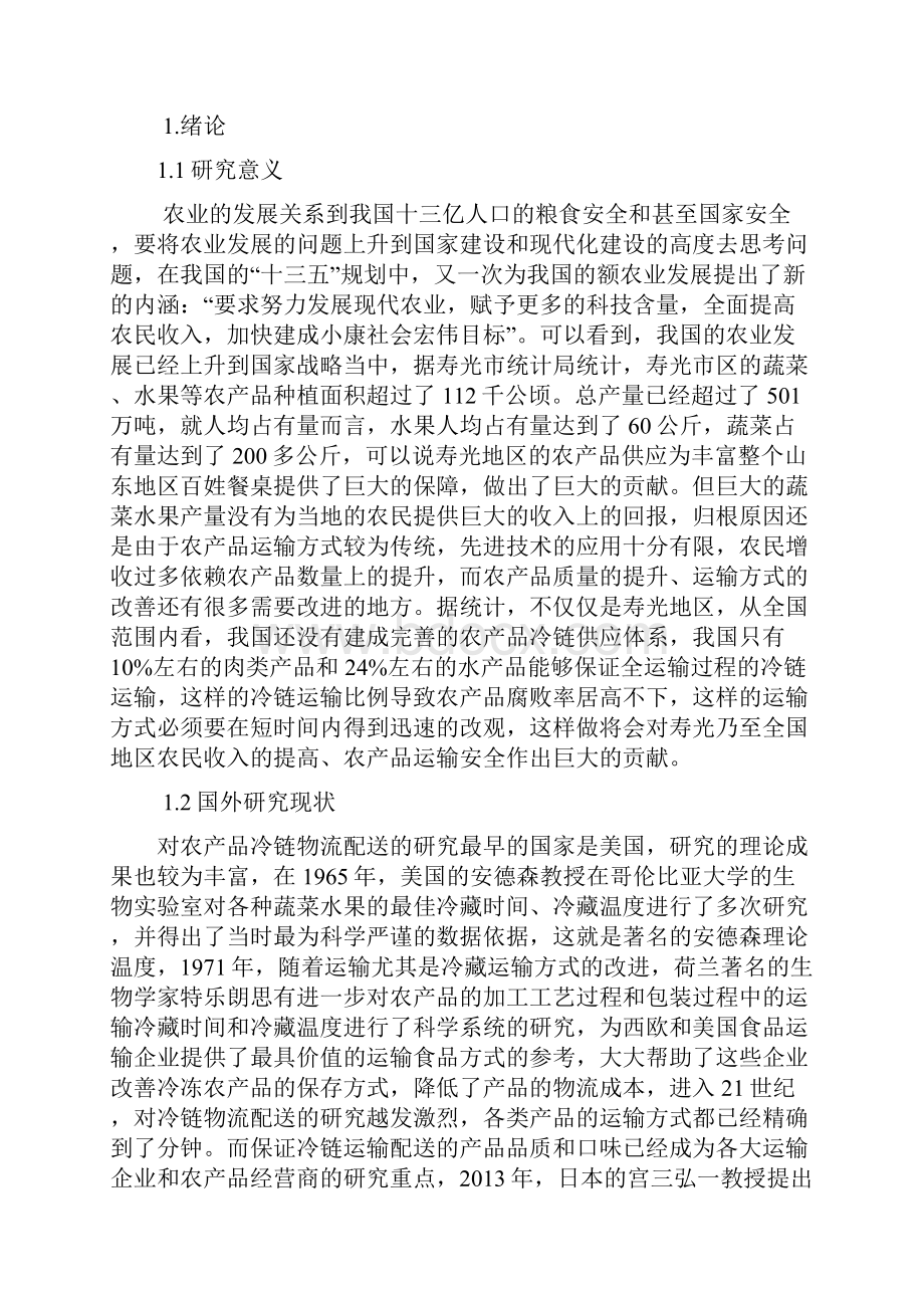 农产品冷链物流配送模式探析.docx_第3页