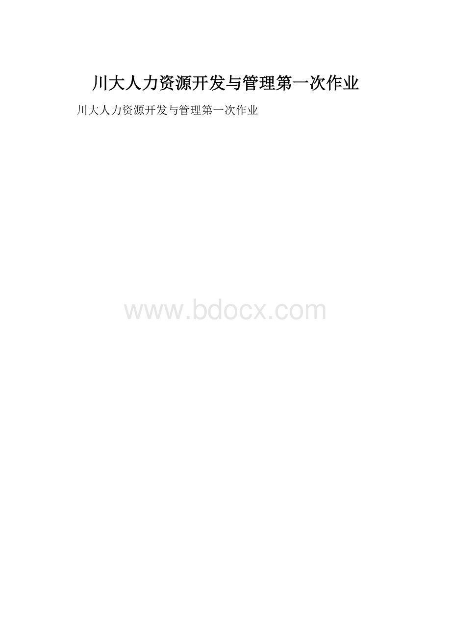 川大人力资源开发与管理第一次作业.docx_第1页