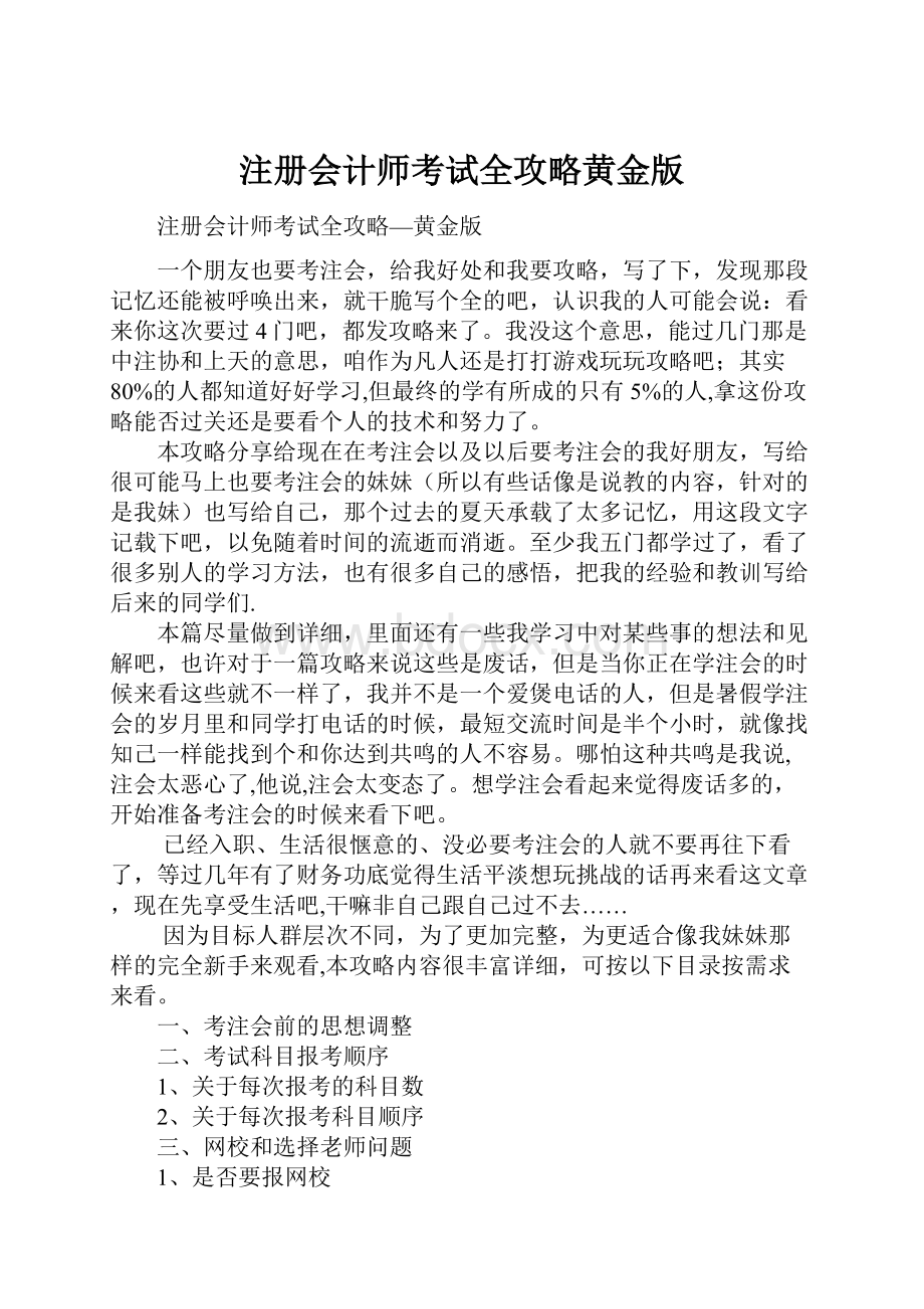 注册会计师考试全攻略黄金版.docx