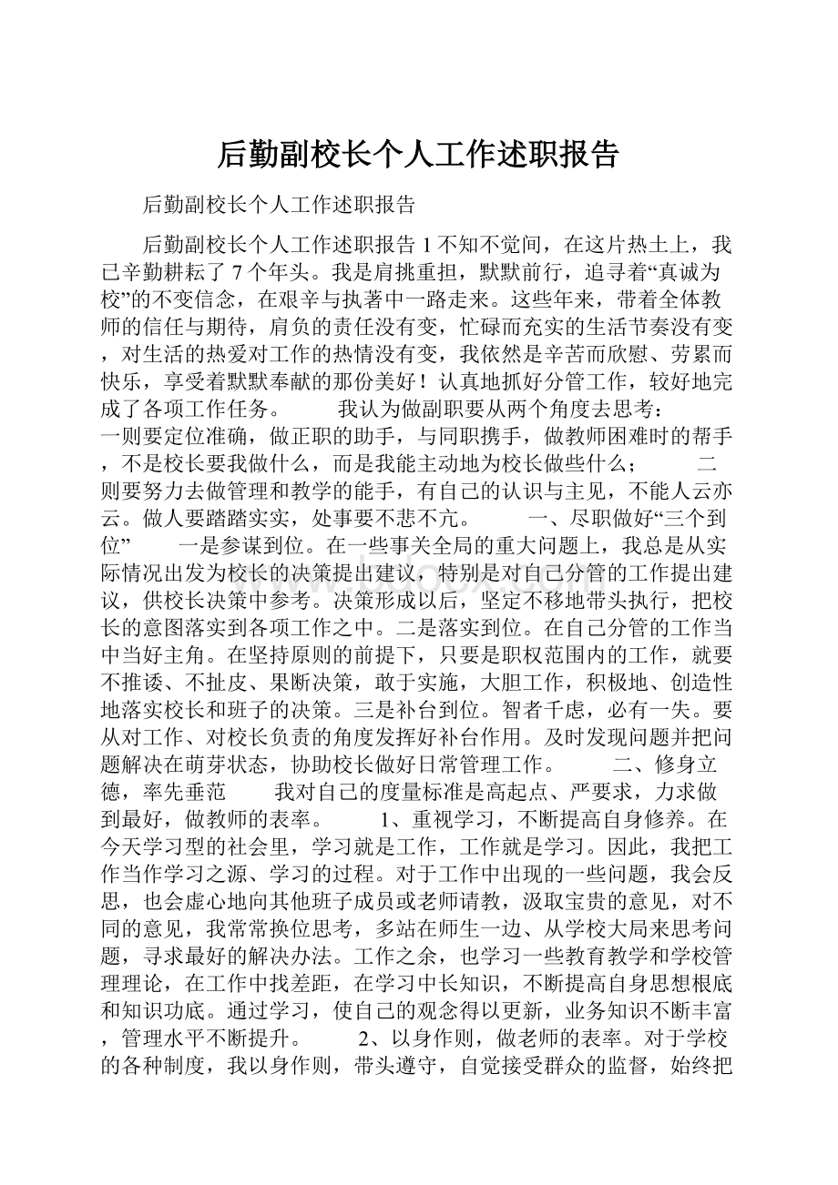 后勤副校长个人工作述职报告.docx