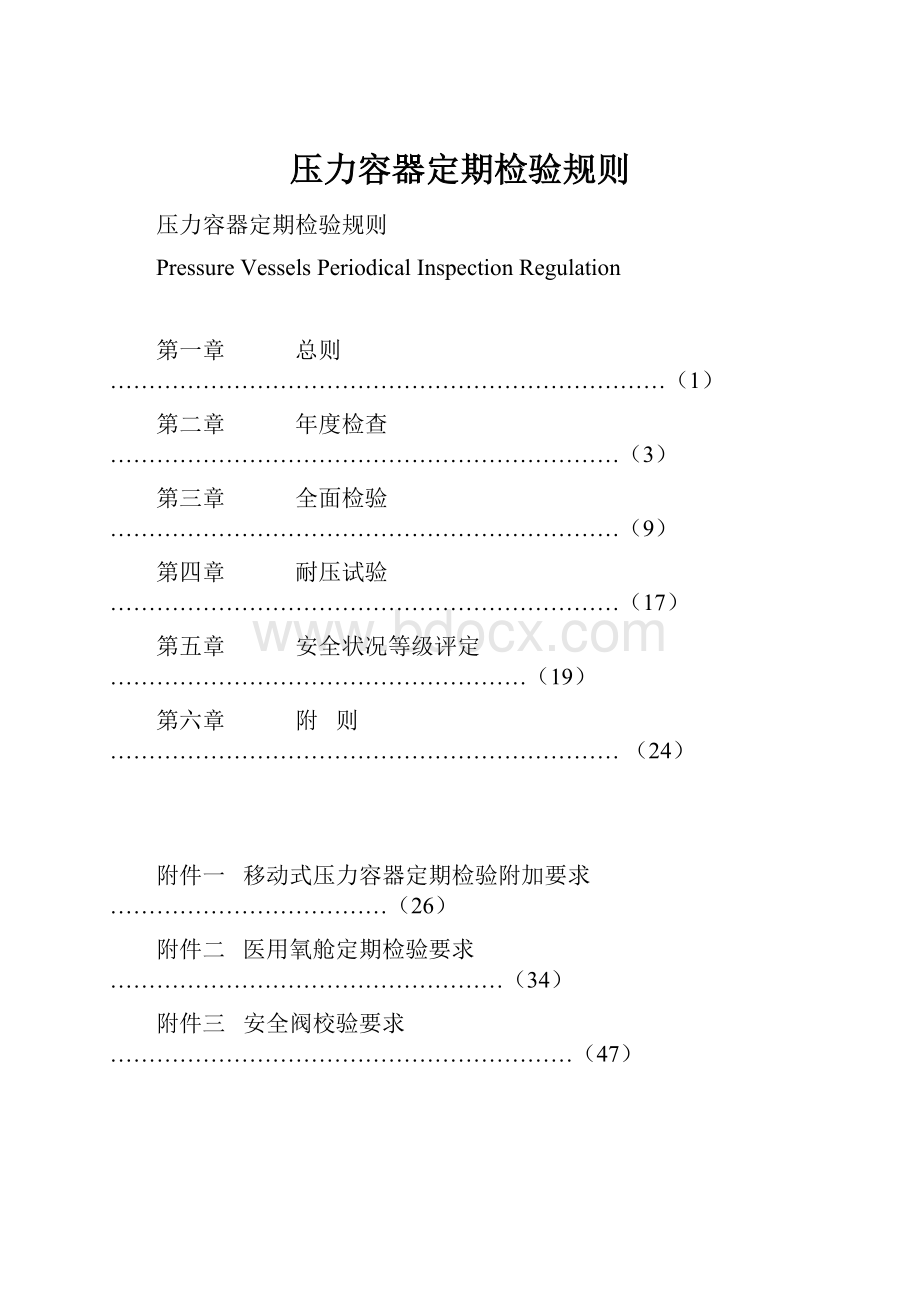 压力容器定期检验规则.docx_第1页