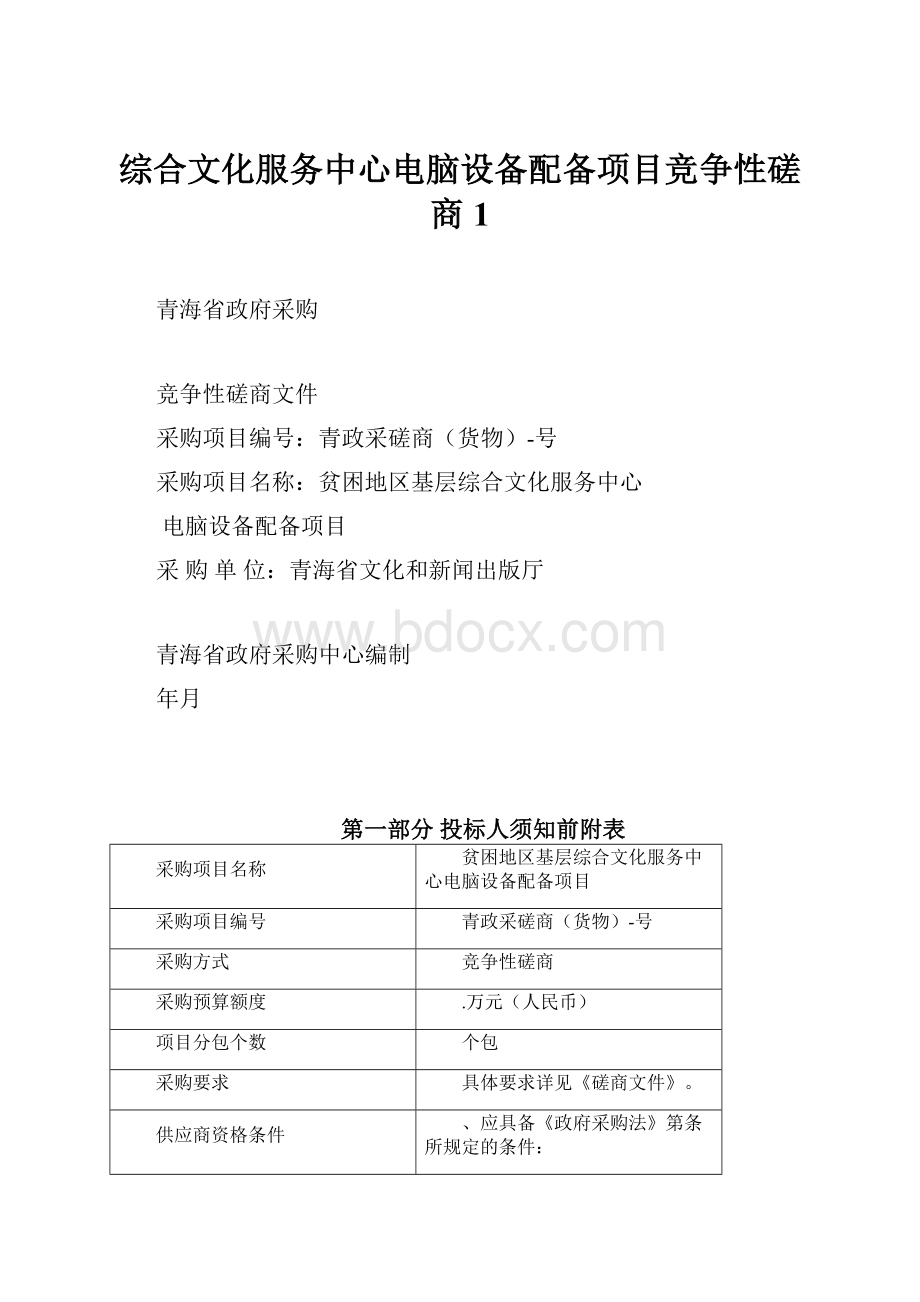 综合文化服务中心电脑设备配备项目竞争性磋商 1.docx