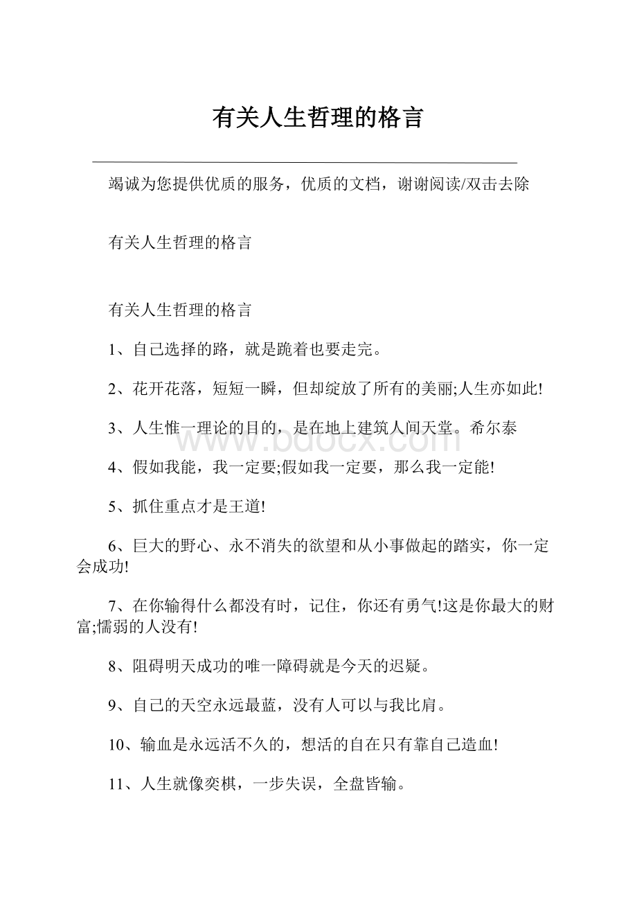 有关人生哲理的格言.docx_第1页