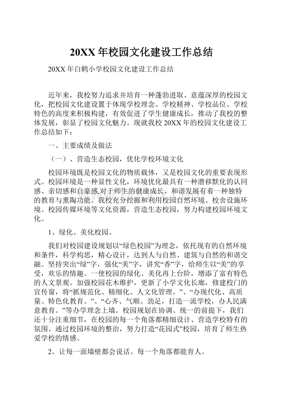 20XX年校园文化建设工作总结.docx