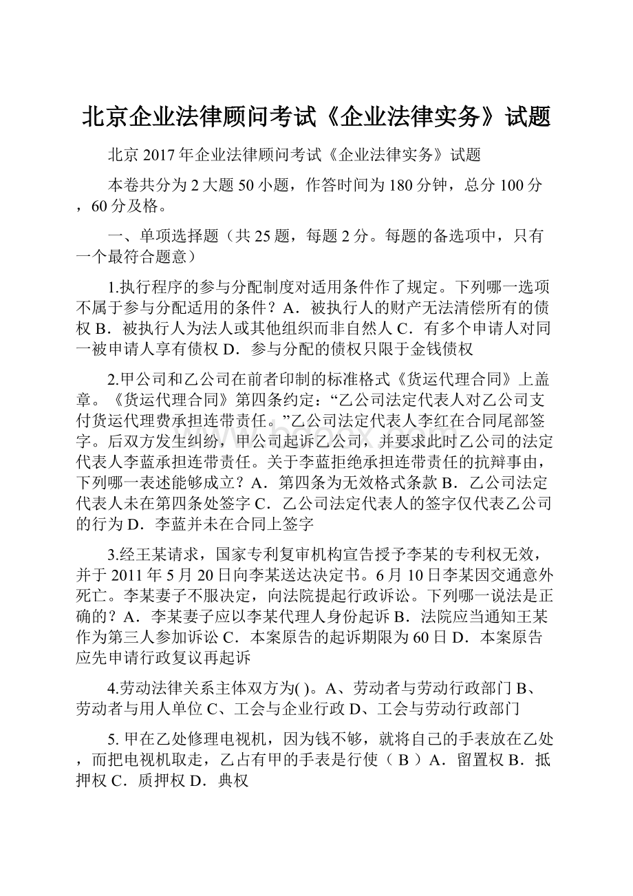 北京企业法律顾问考试《企业法律实务》试题.docx_第1页