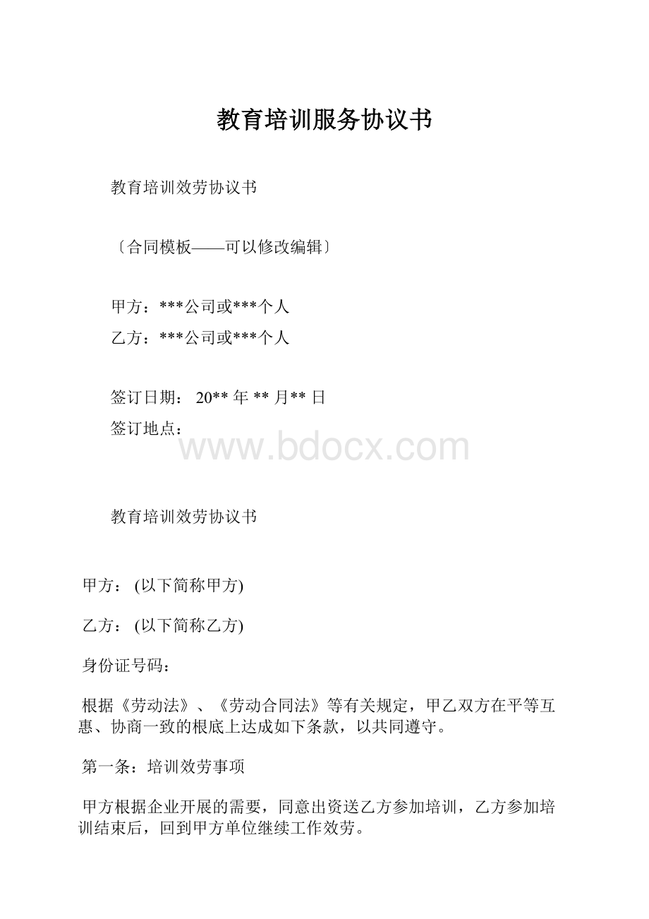 教育培训服务协议书.docx_第1页