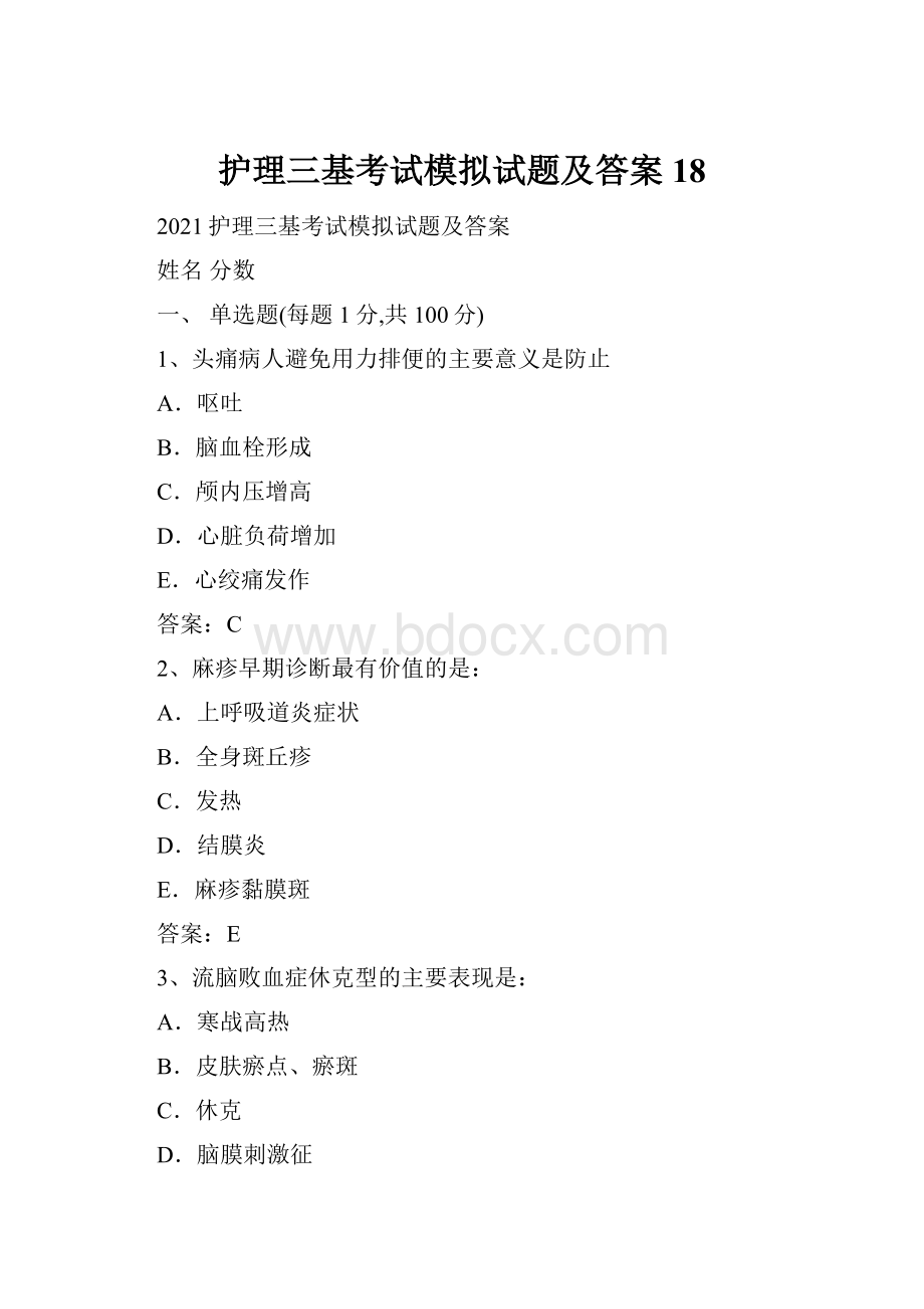 护理三基考试模拟试题及答案 18.docx