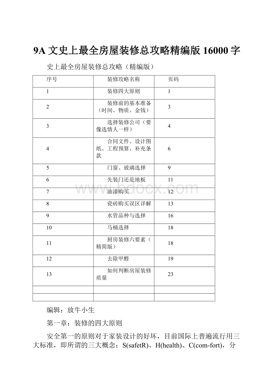 9A文史上最全房屋装修总攻略精编版16000字.docx_第1页