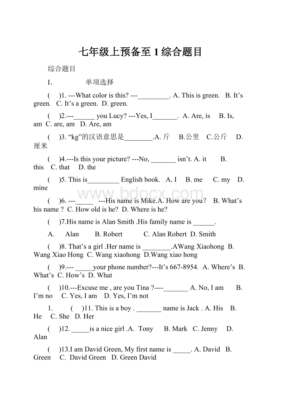 七年级上预备至1综合题目.docx_第1页