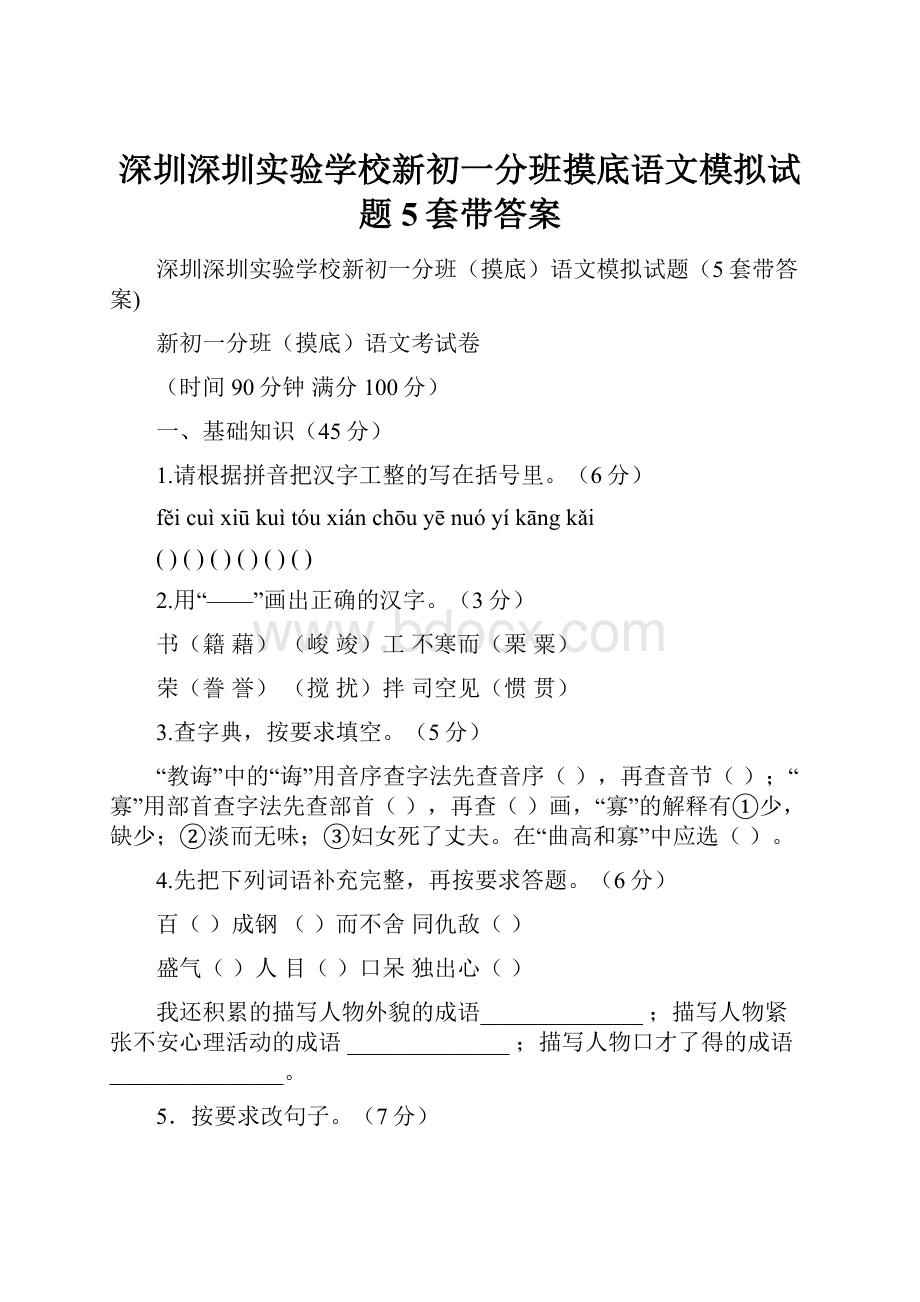 深圳深圳实验学校新初一分班摸底语文模拟试题5套带答案.docx_第1页