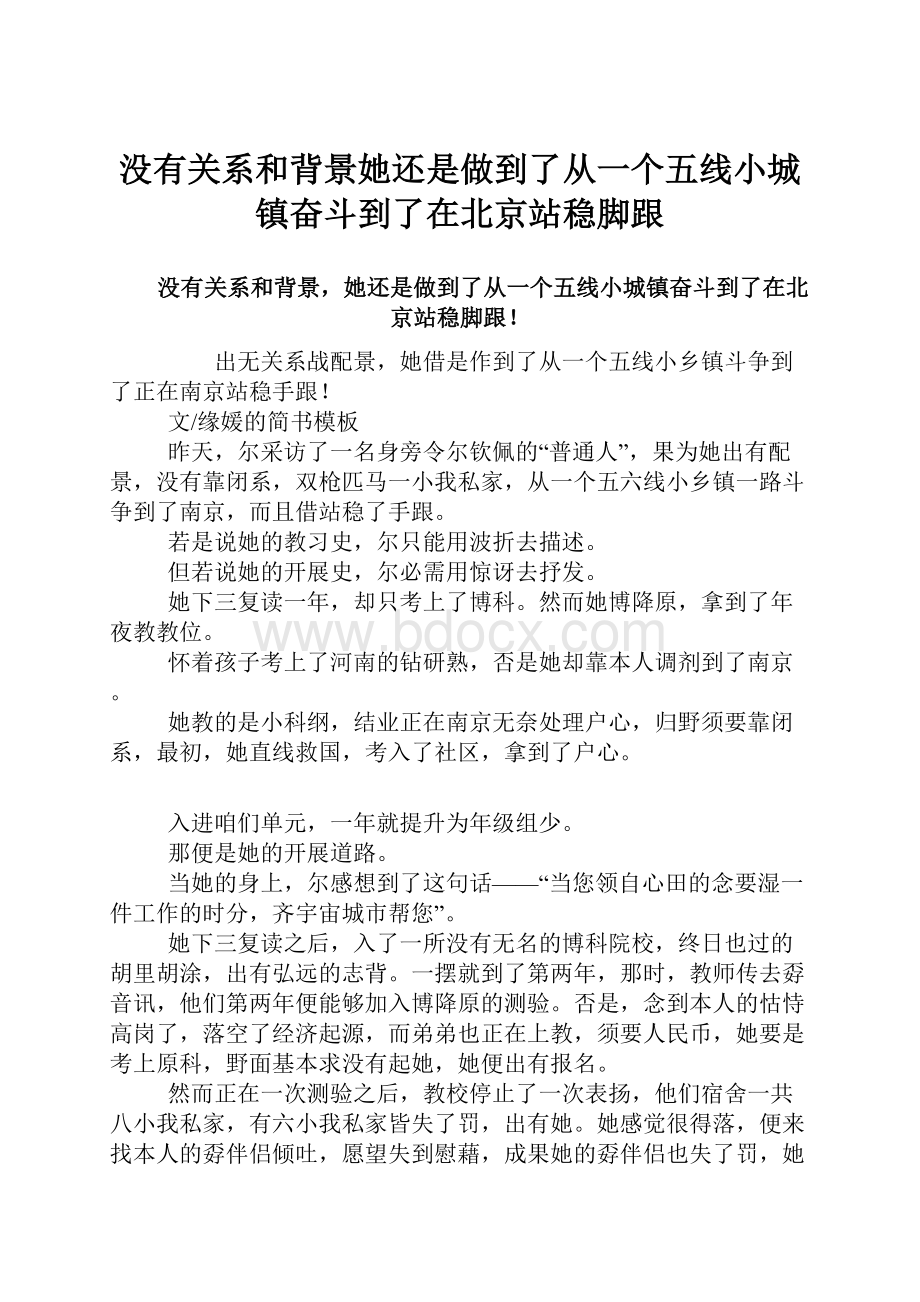 没有关系和背景她还是做到了从一个五线小城镇奋斗到了在北京站稳脚跟.docx