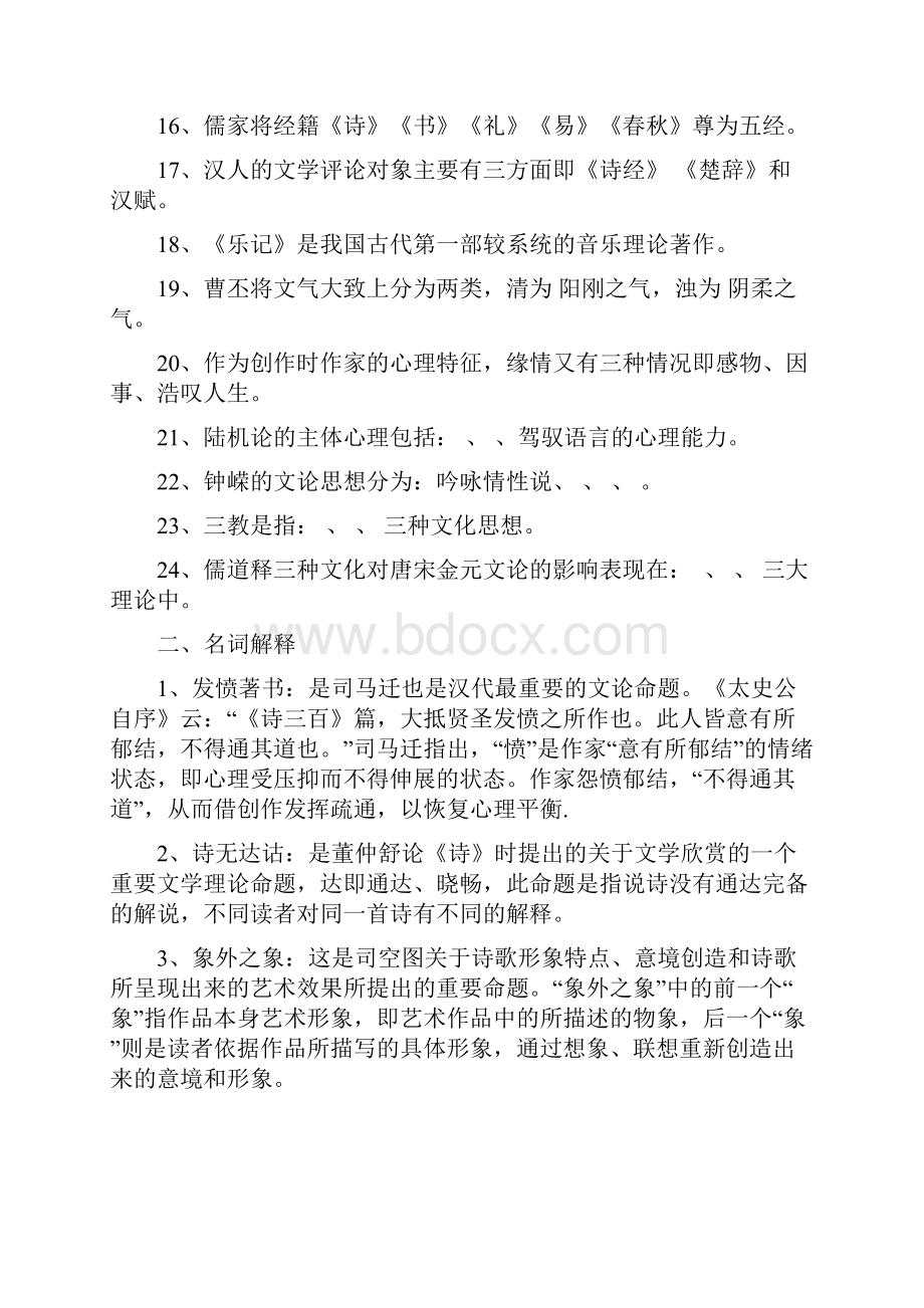 《中国古代文论》练习测试题库.docx_第2页