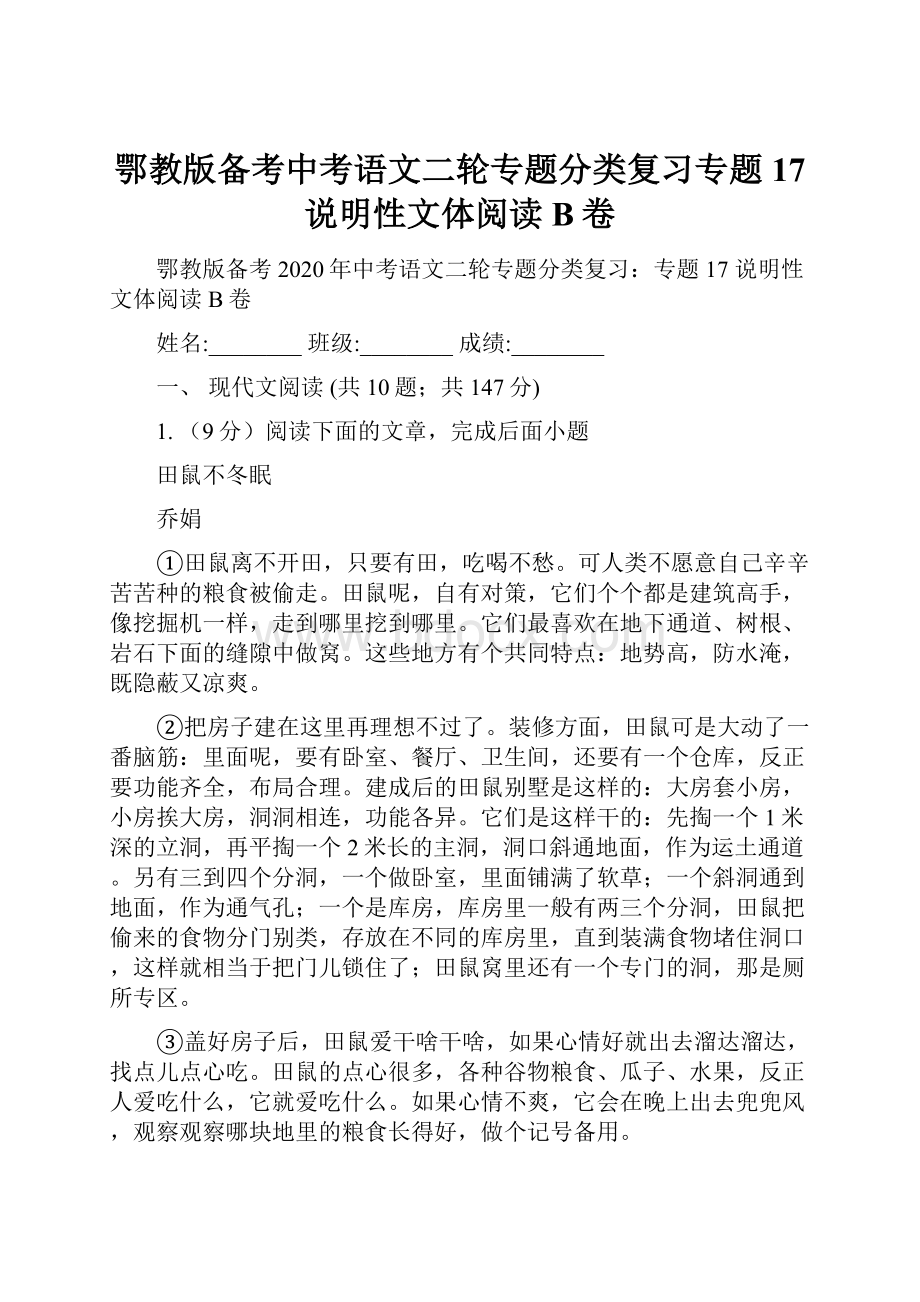 鄂教版备考中考语文二轮专题分类复习专题17 说明性文体阅读B卷.docx_第1页