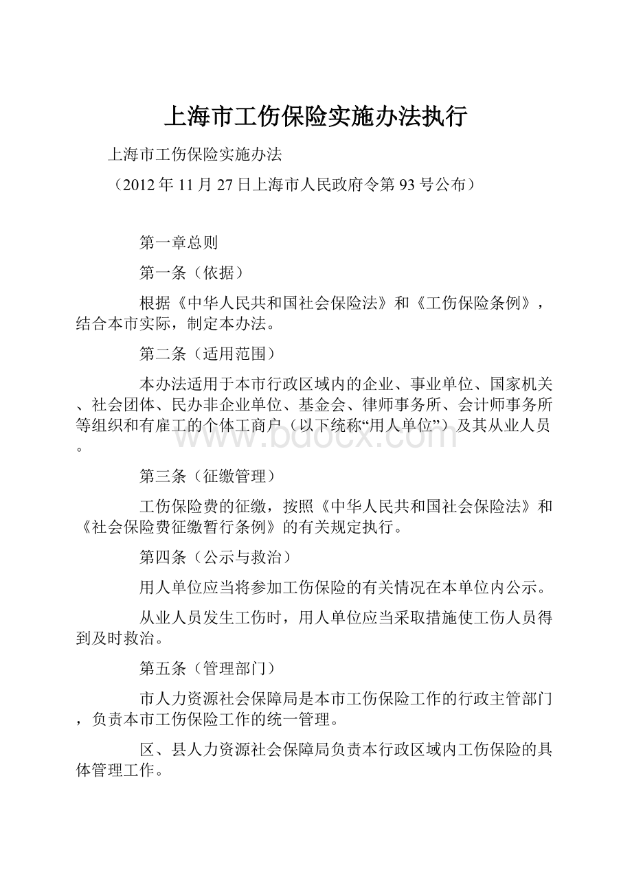 上海市工伤保险实施办法执行.docx_第1页