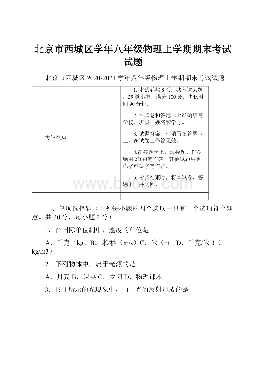 北京市西城区学年八年级物理上学期期末考试试题.docx