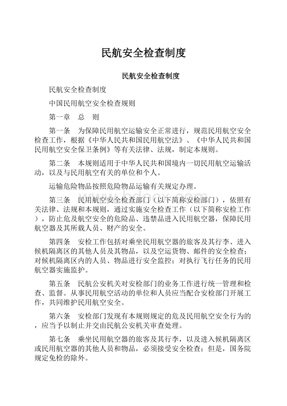 民航安全检查制度.docx_第1页