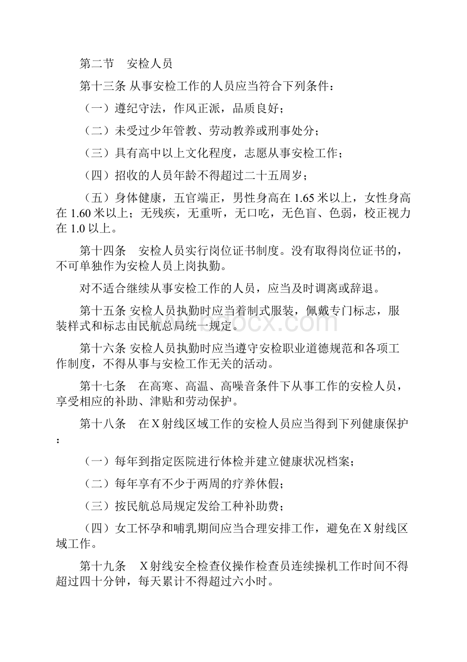 民航安全检查制度.docx_第3页