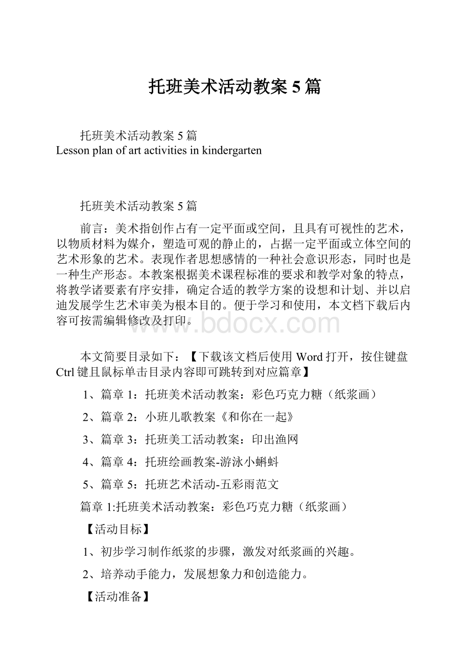 托班美术活动教案5篇.docx