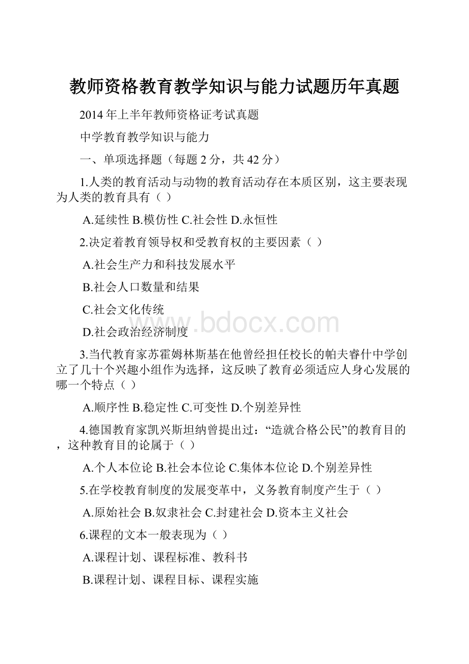 教师资格教育教学知识与能力试题历年真题.docx_第1页