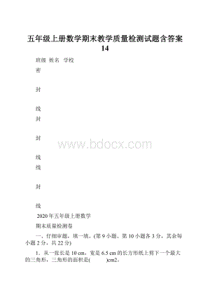 五年级上册数学期末教学质量检测试题含答案 14.docx