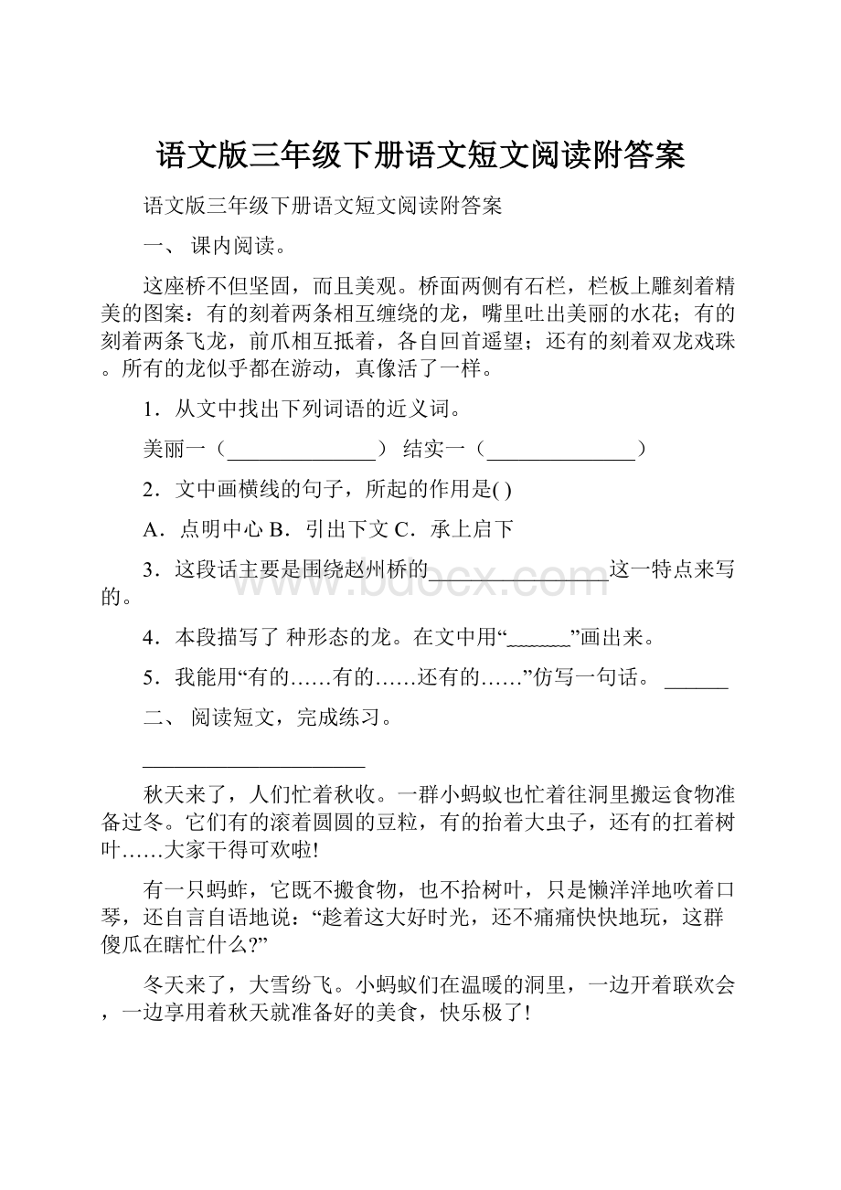 语文版三年级下册语文短文阅读附答案.docx