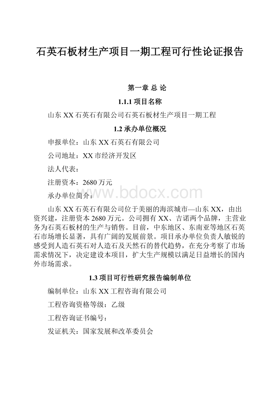 石英石板材生产项目一期工程可行性论证报告.docx_第1页