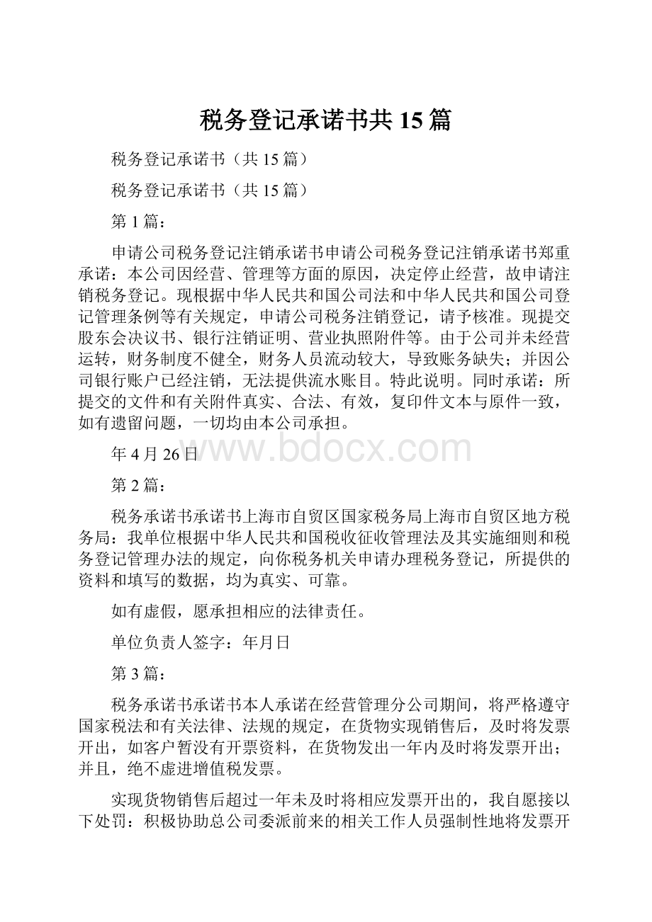 税务登记承诺书共15篇.docx_第1页