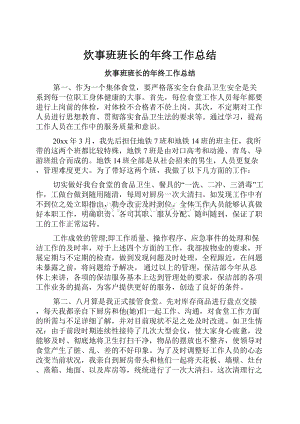 炊事班班长的年终工作总结.docx