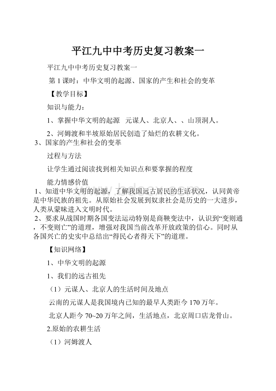 平江九中中考历史复习教案一.docx_第1页