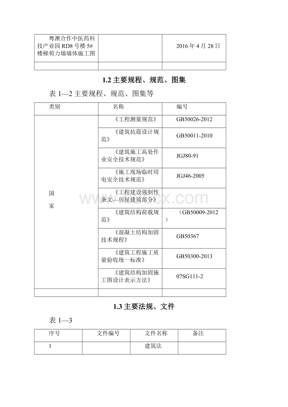 剪力墙开洞及加固施工方案+1新.docx_第3页