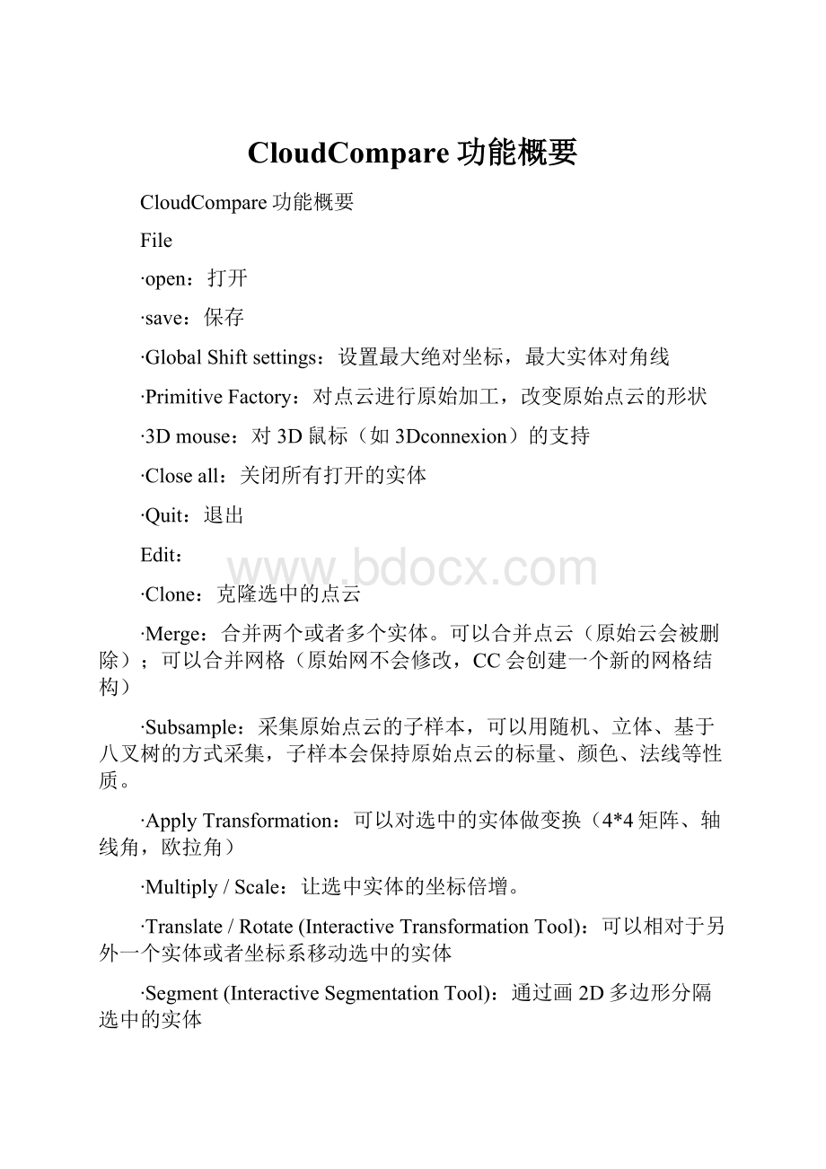 CloudCompare功能概要.docx