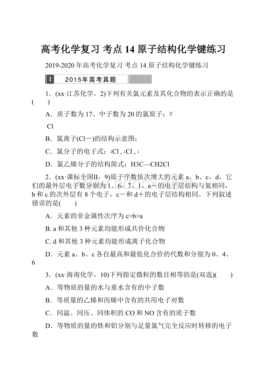 高考化学复习 考点14 原子结构化学键练习.docx