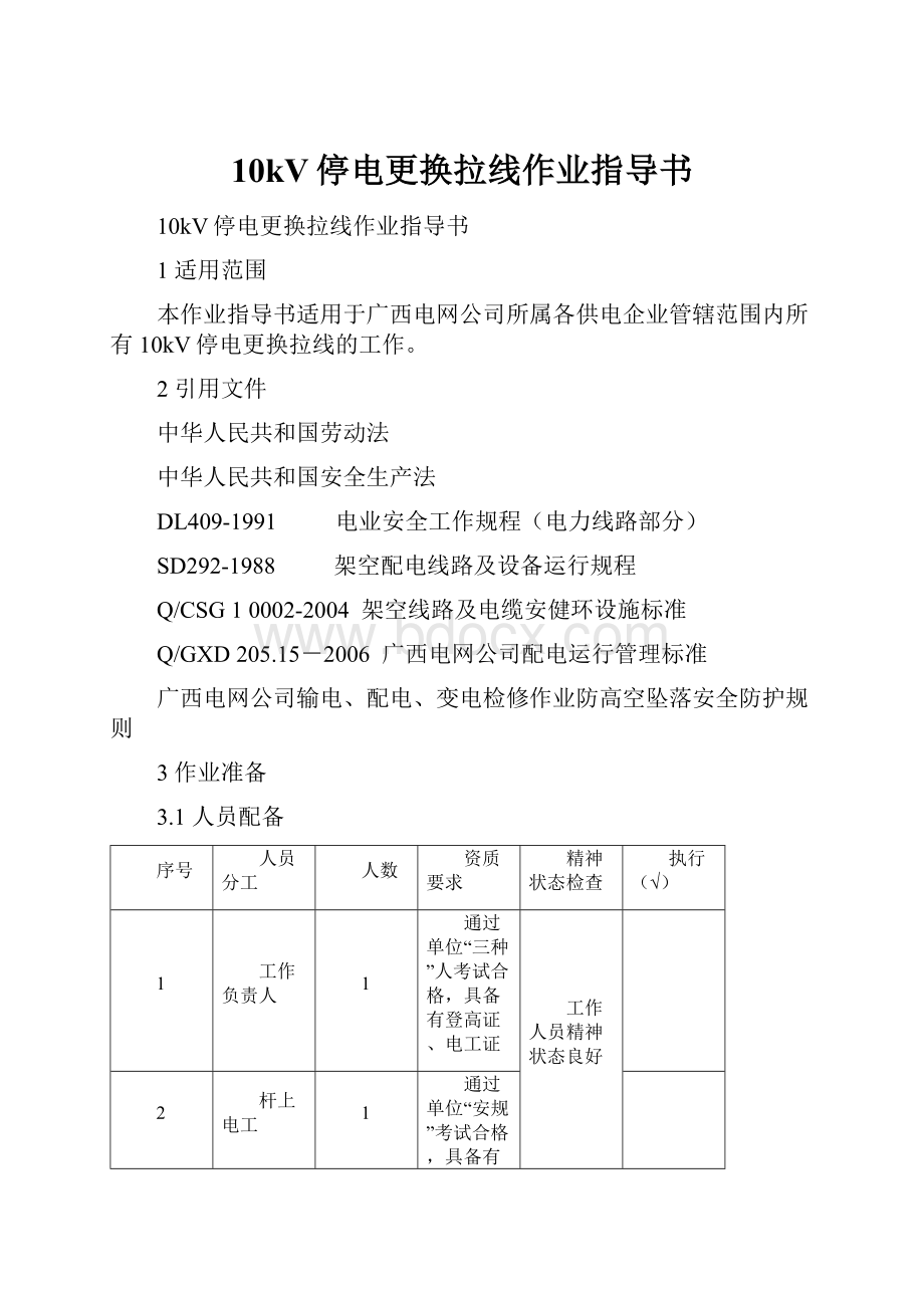 10kV停电更换拉线作业指导书.docx_第1页