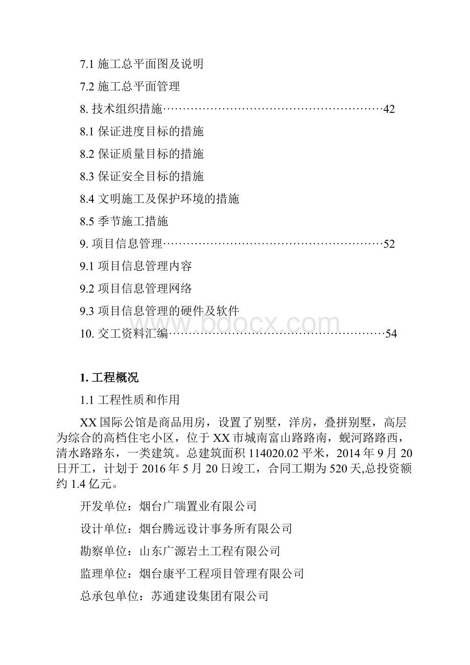 国际公馆施工组织设计.docx_第3页