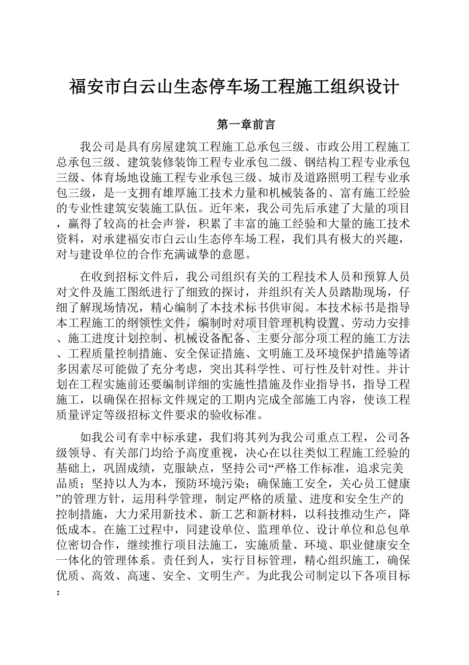 福安市白云山生态停车场工程施工组织设计.docx_第1页