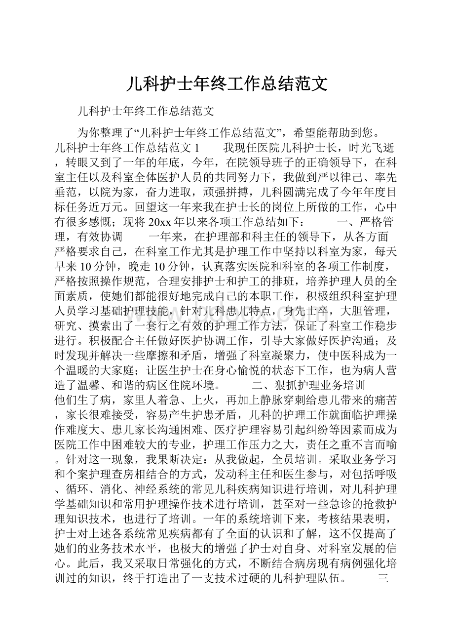 儿科护士年终工作总结范文.docx_第1页