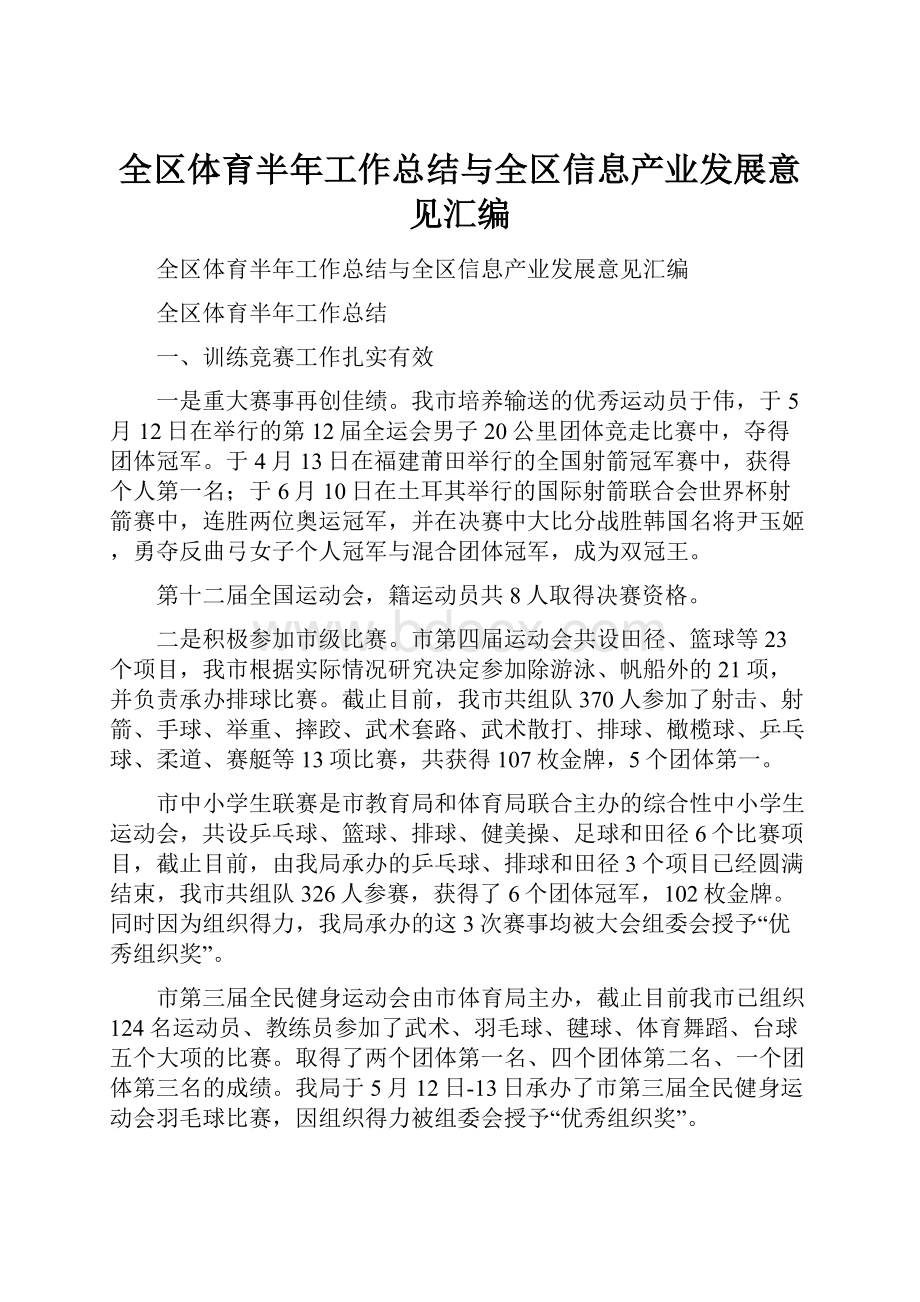 全区体育半年工作总结与全区信息产业发展意见汇编.docx_第1页