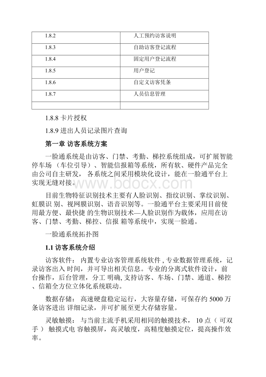 人脸识别访客通道管理系统方案自助访客机.docx_第2页